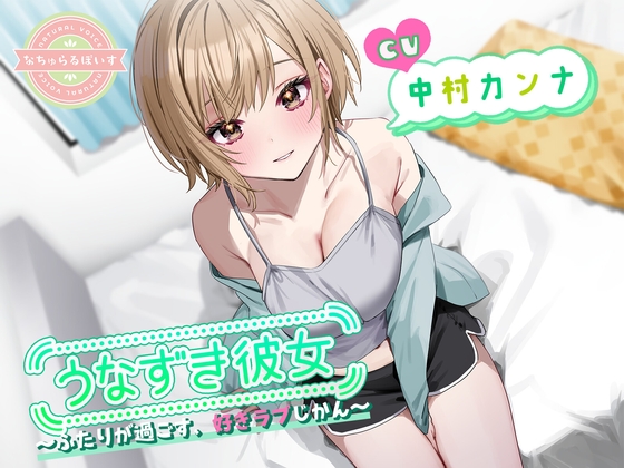 うなずき彼女〜ふたりが過ごす、好きラブじかん〜【CV:中村カンナ】