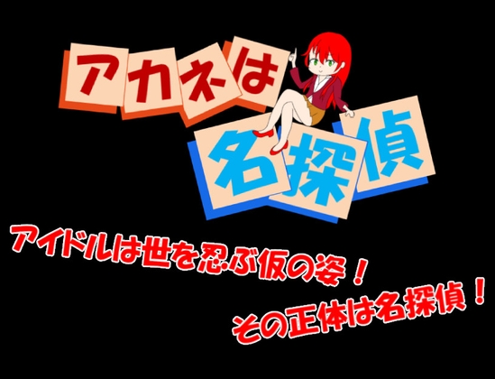 アカネは名探偵