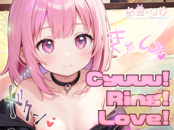 お兄ちゃんと!CyuuuRingLove!