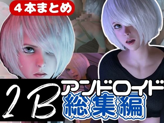 【3D動画】2B動画4本セット黒人、3P、JK、ソファープレイ等、超盛りだくさん【総集編】