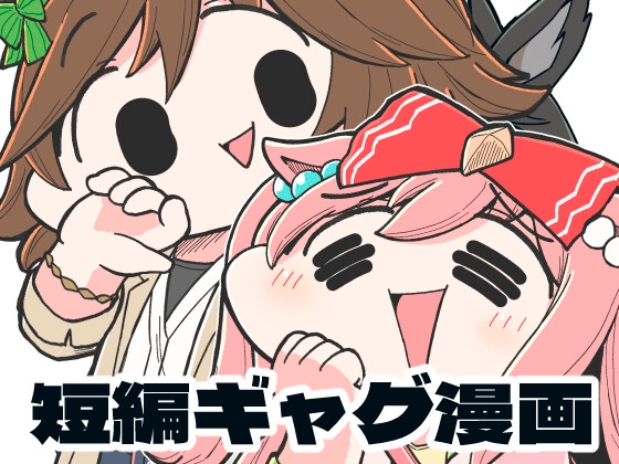 べちゃっとした顔面ダービー シビデジ編