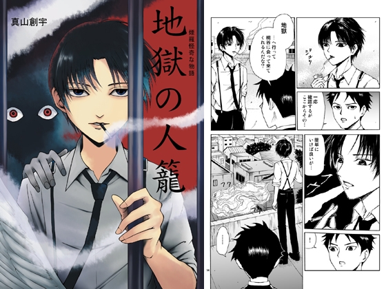 煙羅怪奇な物語 地獄の人籠