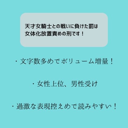 天才女騎士との戦いに負けた罰は女体化放置責めの刑です!