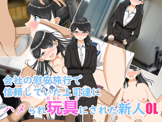 会社の慰安旅行で信頼していた上司達にハメられ玩具にされた新人OL