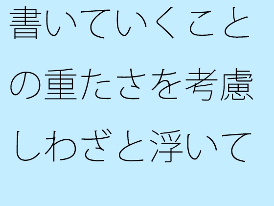 書いていくことの重たさを考慮しわざと浮いているハルオ