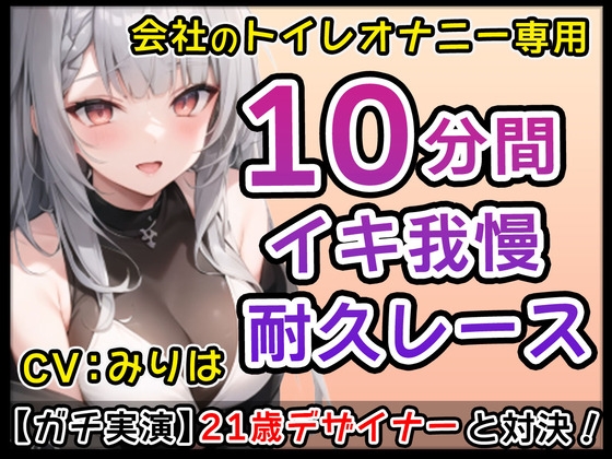 【ムラムラ系女子】21歳デザイナー「私とトイレに付き合ってくれませんか?」会社のトイレでムラムラ触りあいオナニーバトル!みりはの体触って下さい【みりは】