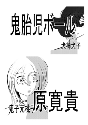 鬼胎児ボール