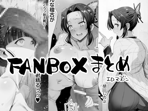 FANBOXまとめ1