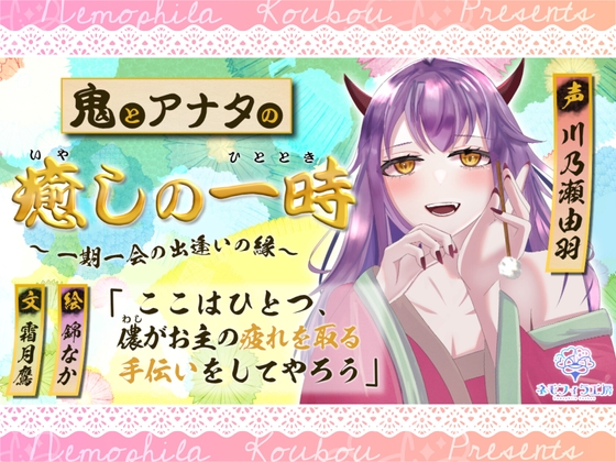 鬼とアナタの癒やしの一時～一期一会の出逢いの縁～