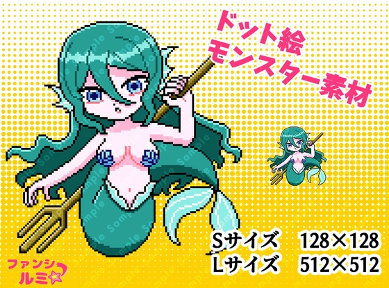 【モンスター素材】人魚