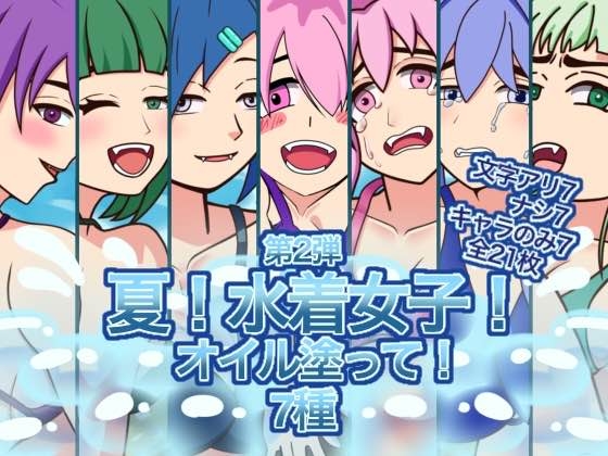 【イラスト】夏!水着女子!オイル塗って!7種第2弾