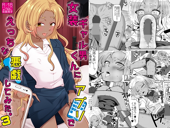女装ギャル男くんにアプリでえっちな悪戯してみた3