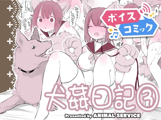 【ボイスコミック】犬姦日記3