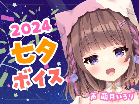 七夕ボイス2024✨ツンデレ幼馴染・デロ甘彼女・ヤンデレ織姫・チェキ付き【萌月いろり】