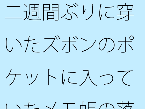 二週間ぶりに穿いたズボンのポケットに入っていたメモ帳の落書き