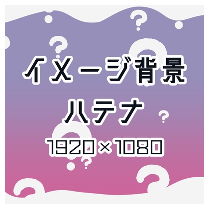 【体験版あり】イメージ背景 ハテナ