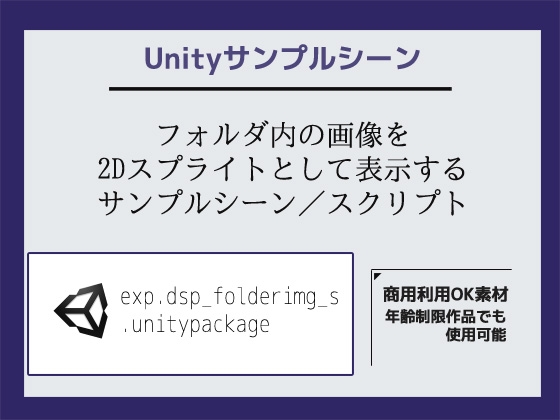 フォルダ内の画像を2Dスプライトとして表示するサンプルシーン(スクリプト/ソースコード)～Unityアセット/Unityパッケージ