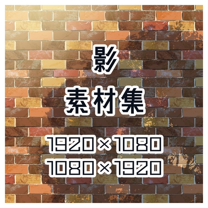 【体験版あり】影 素材集