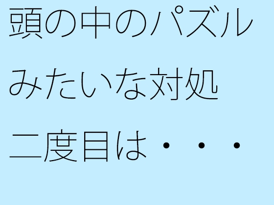 頭の中のパズルみたいな対処 二度目は・・・・