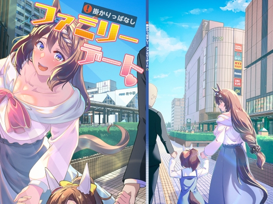 掛かりっぱなし!ファミリーデート