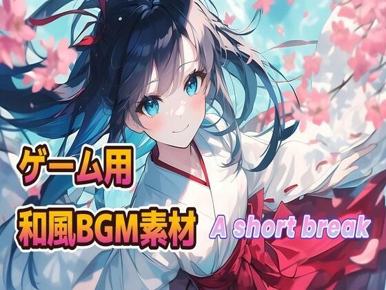 ゲーム用和風BGM素材 A short break