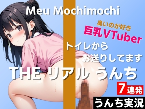 【可愛い巨乳VTuberのうんち実況7連発】におい強めの香りが好きです…変態さんみたいだね～THE リアル うんち【餅々めぅ】うんち実況～