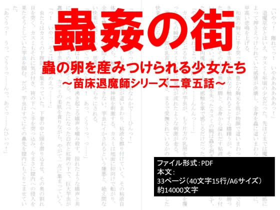 蟲○の街、蟲の卵を産みつけられる少女たち～苗床退魔師シリーズ～