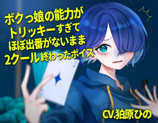ボクっ娘の能力がトリッキーすぎてほぼ出番が無いまま2クール終わったボイス