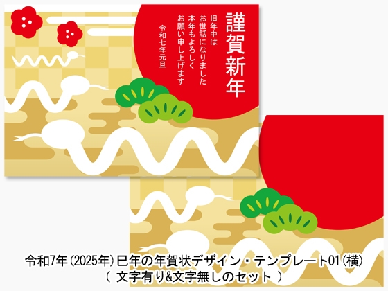 令和7年(2025年)巳年の年賀状デザイン・テンプレート01-横デザイン