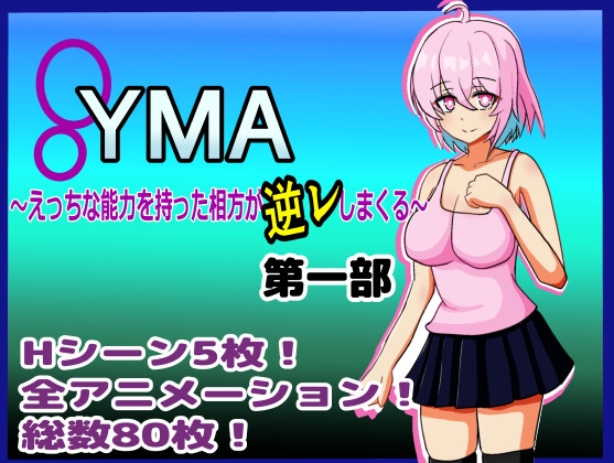 YMA ～えっちな能力を持った相方が逆レしまくる～ 第一部