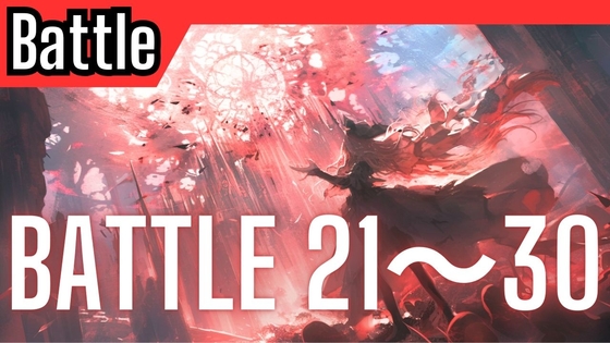 【超お得まとめ買い!!】Battle21～30