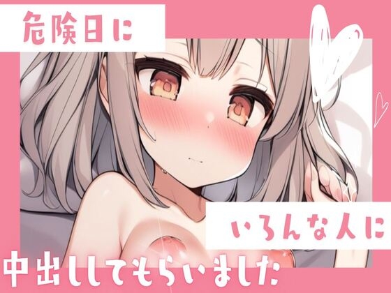 危険日にいろんな人と乱交中出しセックス