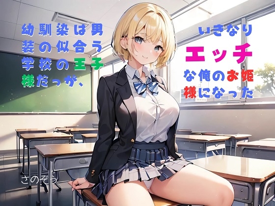 【隙間の文庫】幼馴染は男装の似合う学校の王子様だったが、いきなりエッチな俺のお姫様になった