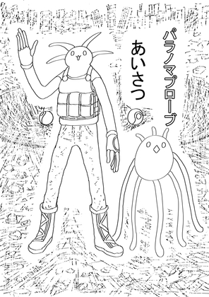 パラノマプローブ あいさつ