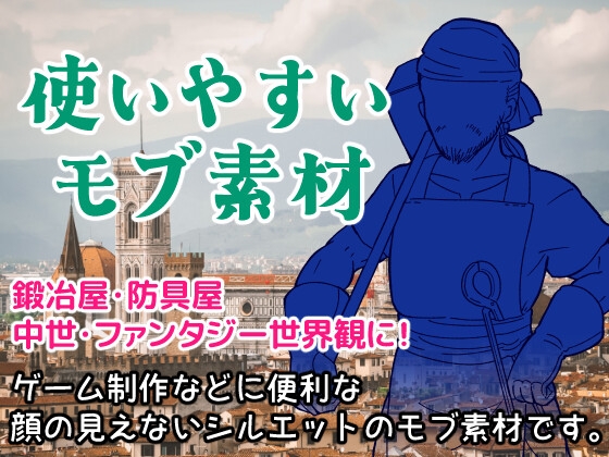 使いやすいモブ素材/中世・ファンタジー/鍛冶屋・防具屋