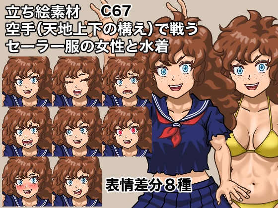 立ち絵素材、空手(天地上下の構え)で戦うセーラー服の女性と水着、C67