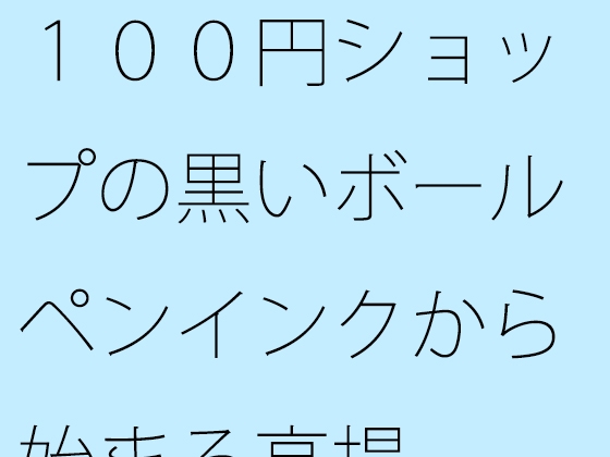 100円ショップの黒いボールペンインクから始まる高揚