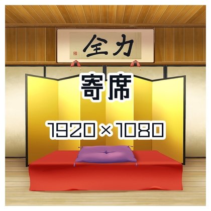 アイテム素材 寄席