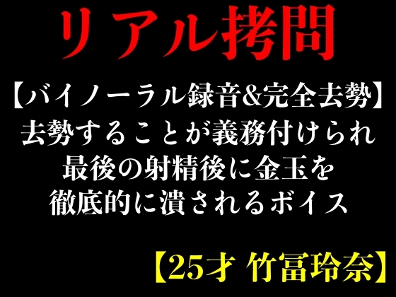 【バイノーラル録音&完全去勢】去勢することが義務付けられ最後の射精後に金玉を徹底的に潰されるボイス【25才 竹冨玲奈】