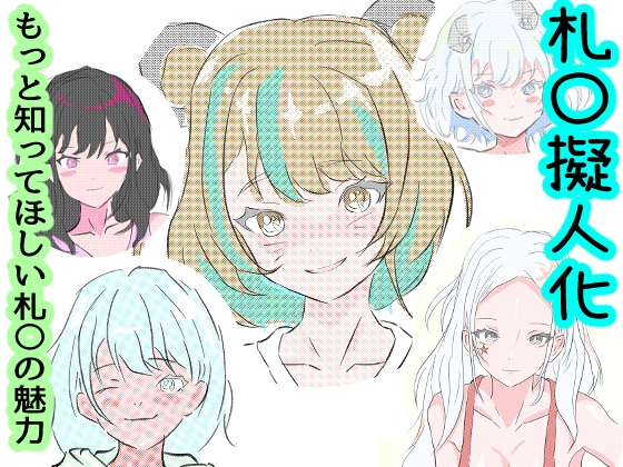 札〇擬人化 もっと知ってほしい札〇の魅力