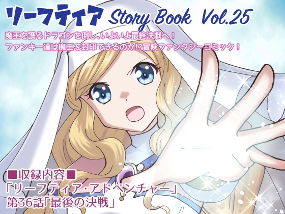 リーフティア Story Book Vol.25