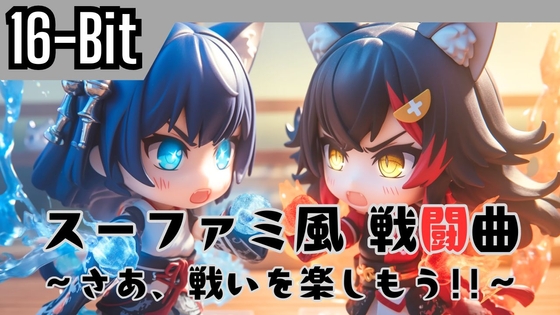 【16-Bit】Battle6「さあ、戦いを楽しもう!!」
