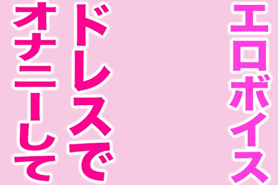 ウエディングドレス姿の私をおかずにして、オナニーしてね(エッチな声)