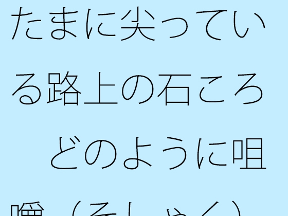 たまに尖っている路上の石ころ どのように咀嚼(そしゃく)をして