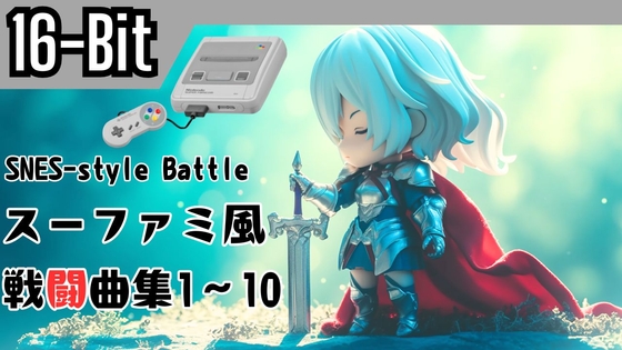 【超お得まとめ買い!!】スーパーファミコン風 戦闘曲集 Battle1～10