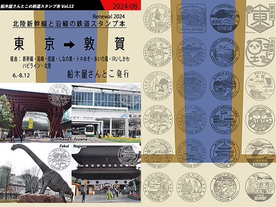 北陸新幹線と沿線の鉄道スタンプ本 Renewal2024 東京～敦賀