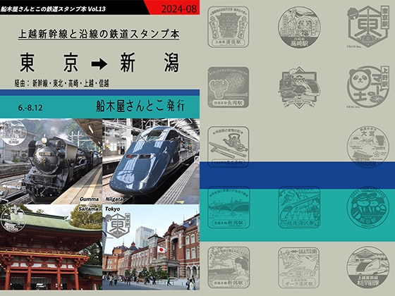 上越新幹線と沿線の鉄道スタンプ本