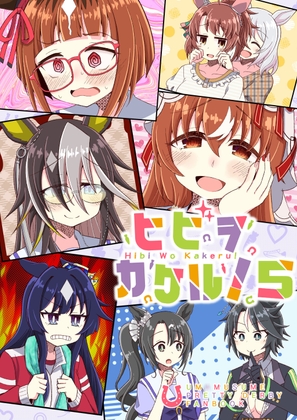 ヒビヲカケル!5