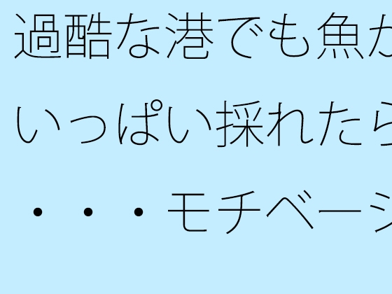 過酷な港でも魚がいっぱい採れたら・・・モチベーションと漁