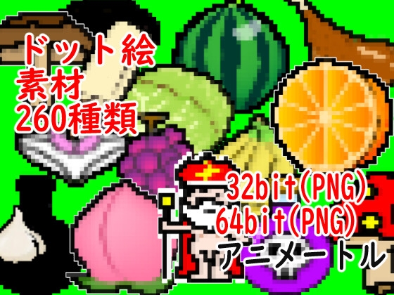 【ドット絵素材】 65種類32bit(png)64bit(png) &差分(シャドー) 全260アイテム